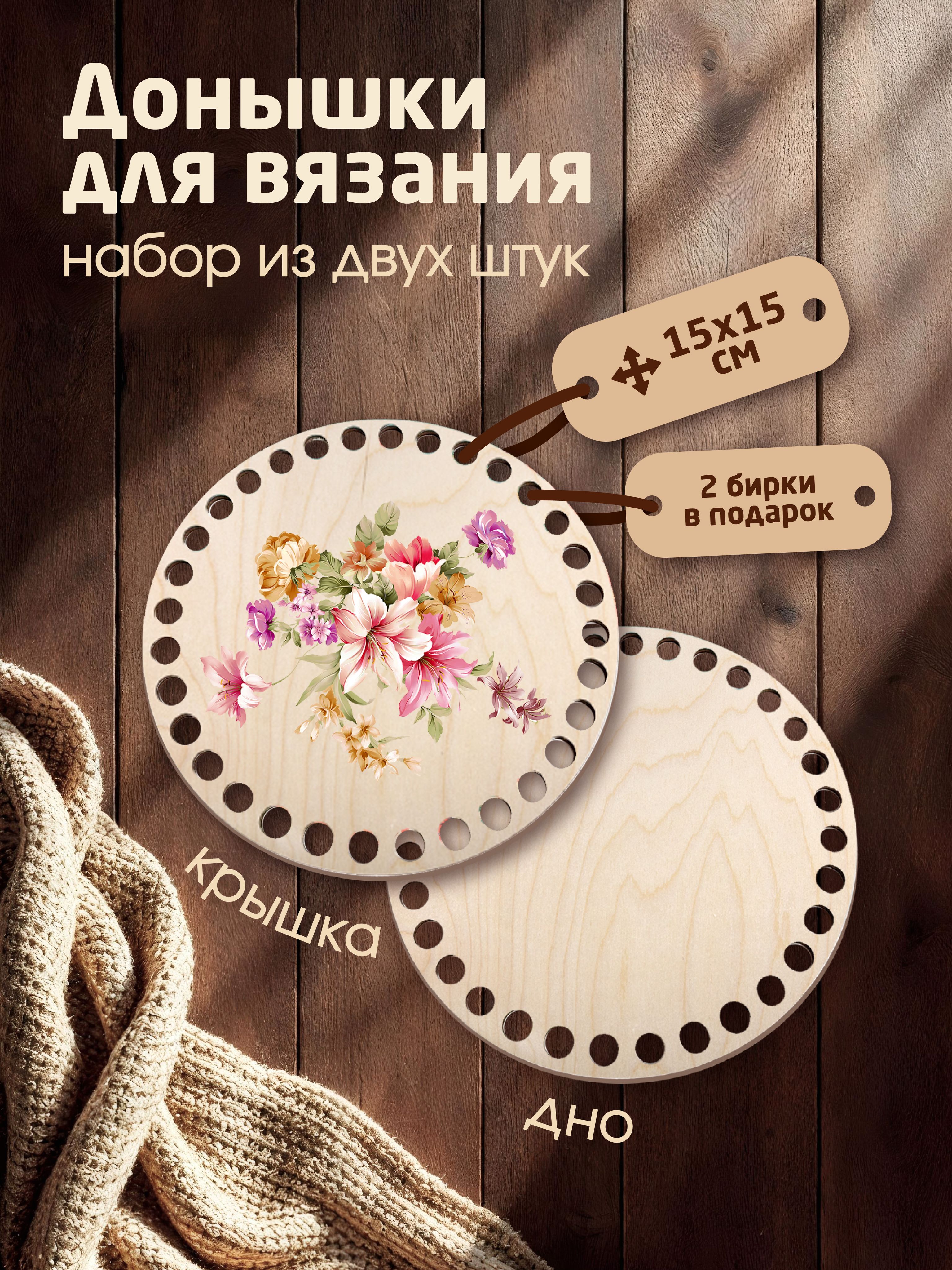 Донышки для вязания корзин с рисунком "Букет Нежность природы" с 2мя бирками "Ручная работа"