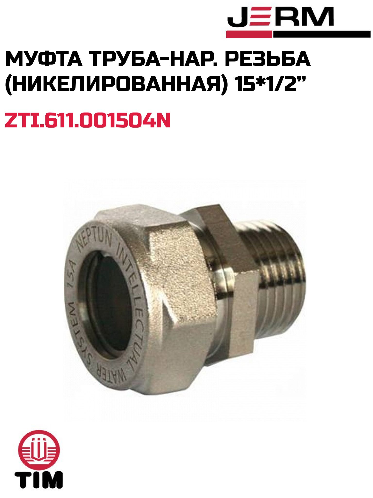 Муфтатруба-нар.резьба(никелированная)15*1/2TIMZTI.611.001504N