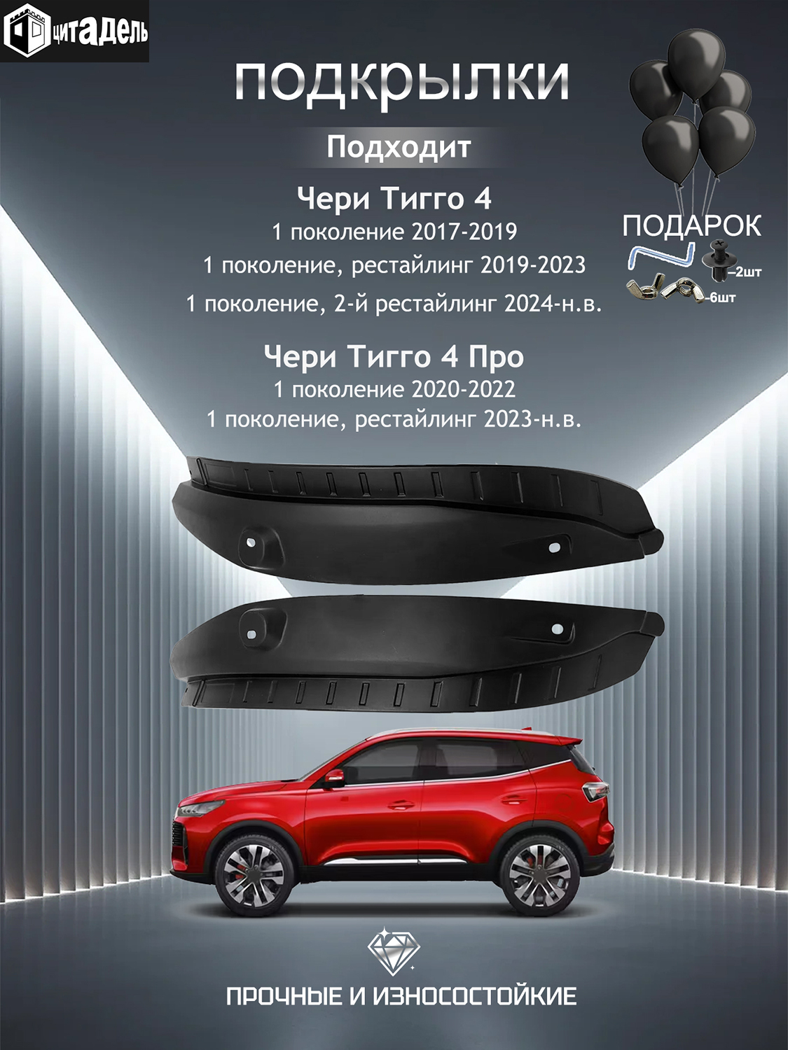 ПодкрылкизаднихколесЧериТигго4/4Про/CheryTiggo4/4Pro,пластик,комплект2шт.,защитаарок,автоаксессуары