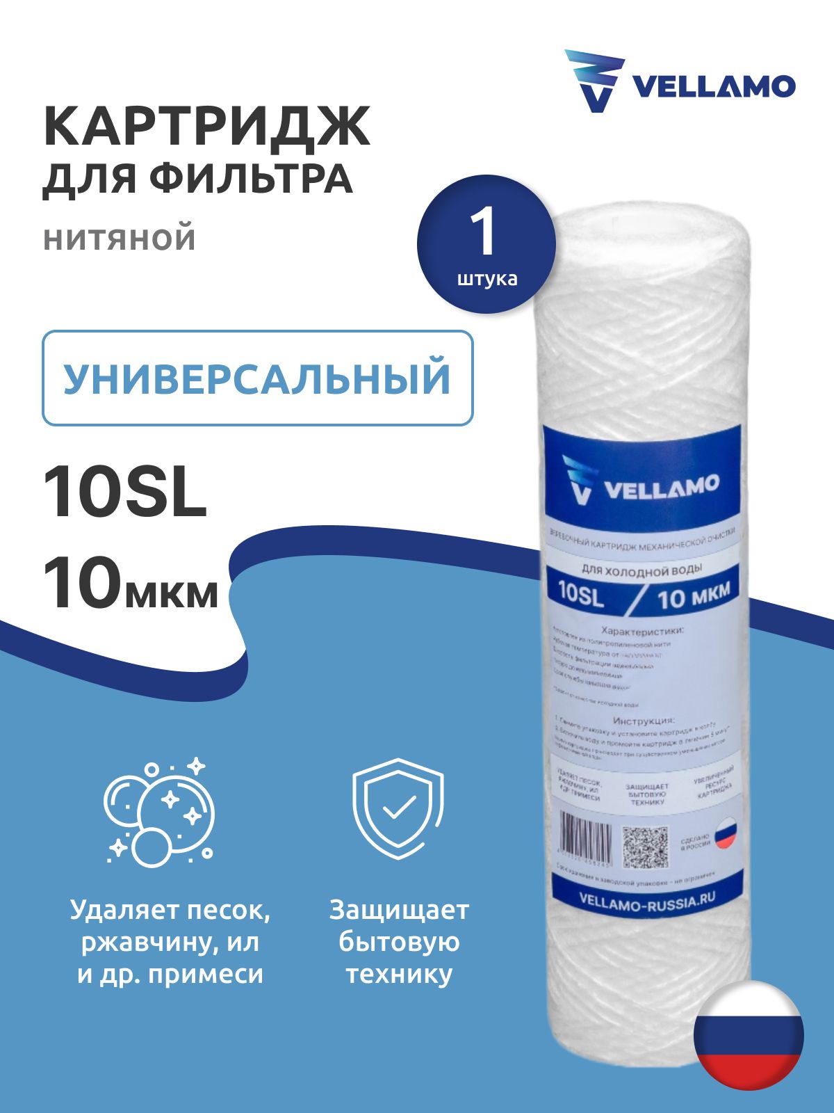КартриджнитянойVellamoПН-10М10SL,10микрон
