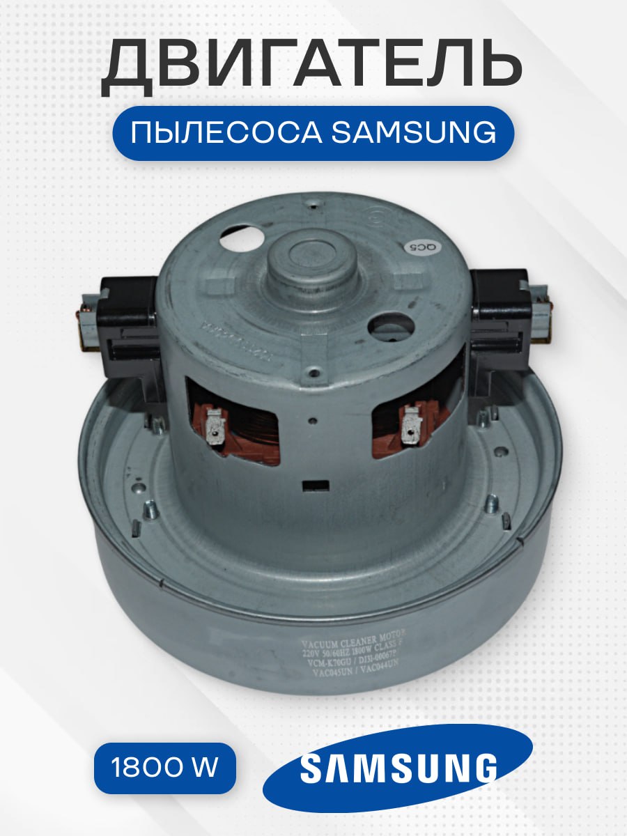 Мотор двигатель для пылесоса Samsung 1800W VCM-K70 VAC045UN / Самсунг VCM-K70GU