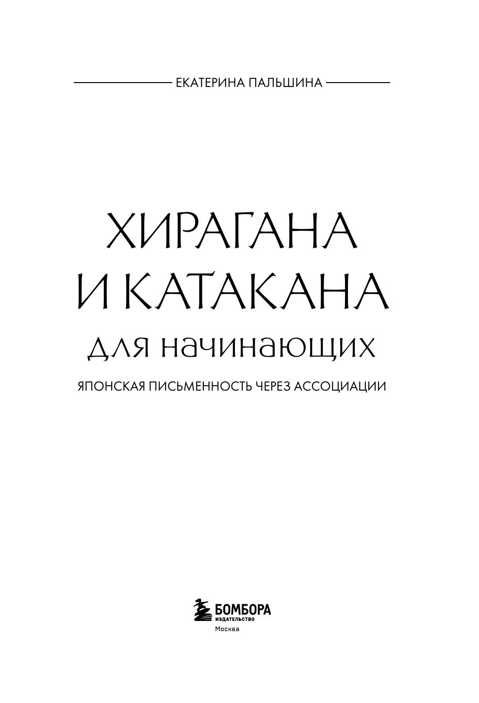 Хирагана и катакана для начинающих. Японский язык с нуля | Reference Book - Ozon image 7
