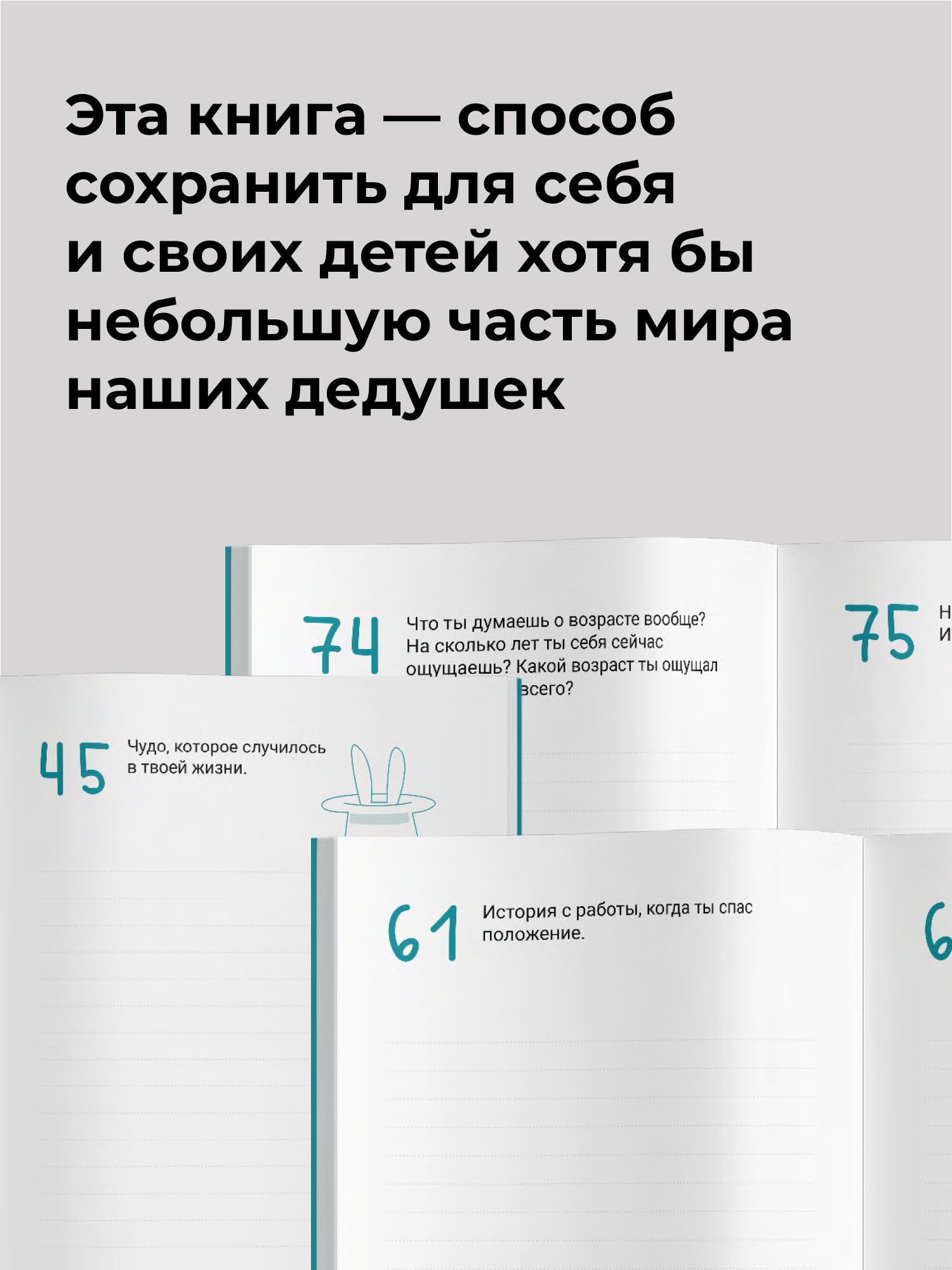 Расскажи мне о себе... дедушка. 113+ вопросов для дедушки, чтобы узнать его по-настоящему | Tell Me About Yourself... Grandpa. 113+ Questions to Truly Discover His Story - Ozon image 2