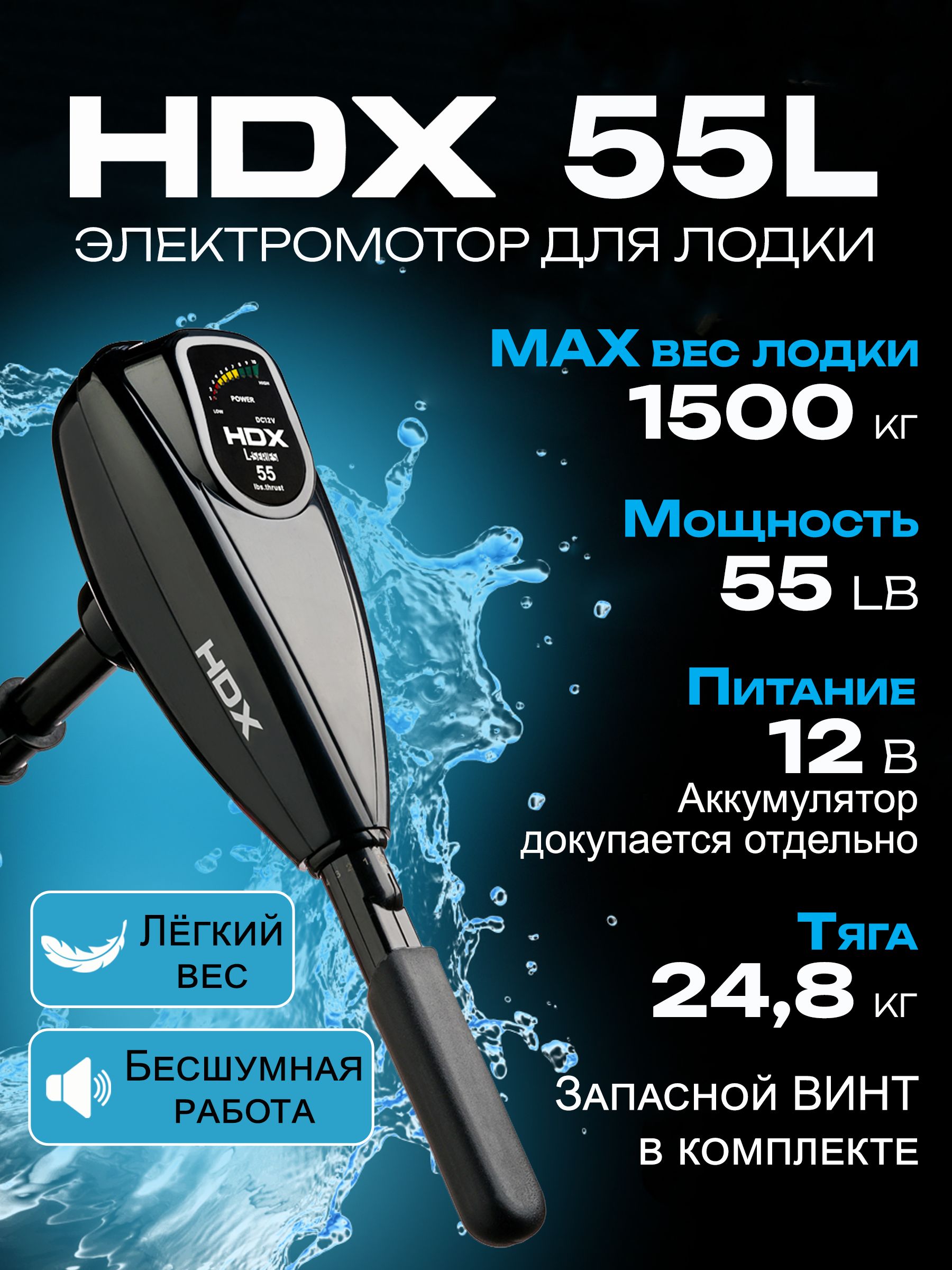 ЛодочныйэлектромоторHDX55L
