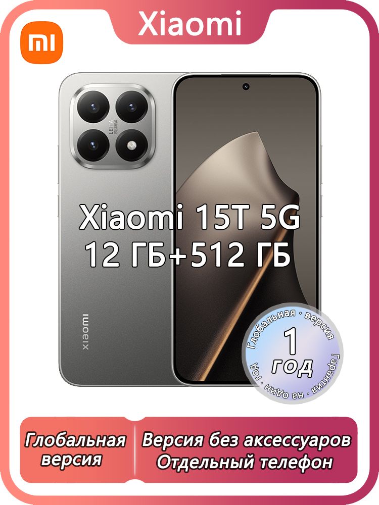 XiaomiСмартфон15T5G(Версиябезаксессуаров),NanoSim+E-Sim,Глобальнаяверсия,Поддержкарусскогоязыка,сервисовGoogle,OTAGlobal12/512ГБ,серый,черно-серый