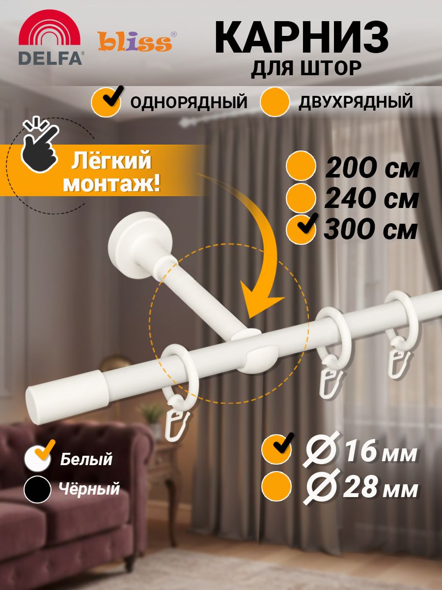 Карниз для штор для классических штор 1 ряд, 300 Bliss Dekor Составной ...