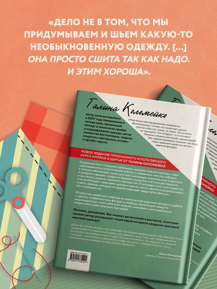 Полный курс кройки и шитья Галины Коломейко. Безлекальный метод кроя. Издание переработанное и дополненное | Galina Kolomeiko's Complete Dressmaking and Sewing Course: Pattern-Free Cutting Method, Revised and Expanded Edition - Ozon image 2