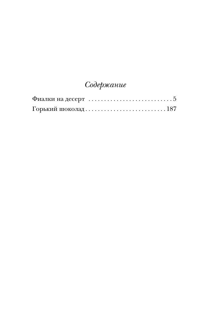 Фиалки на десерт | Violets for Dessert - Ozon image 2