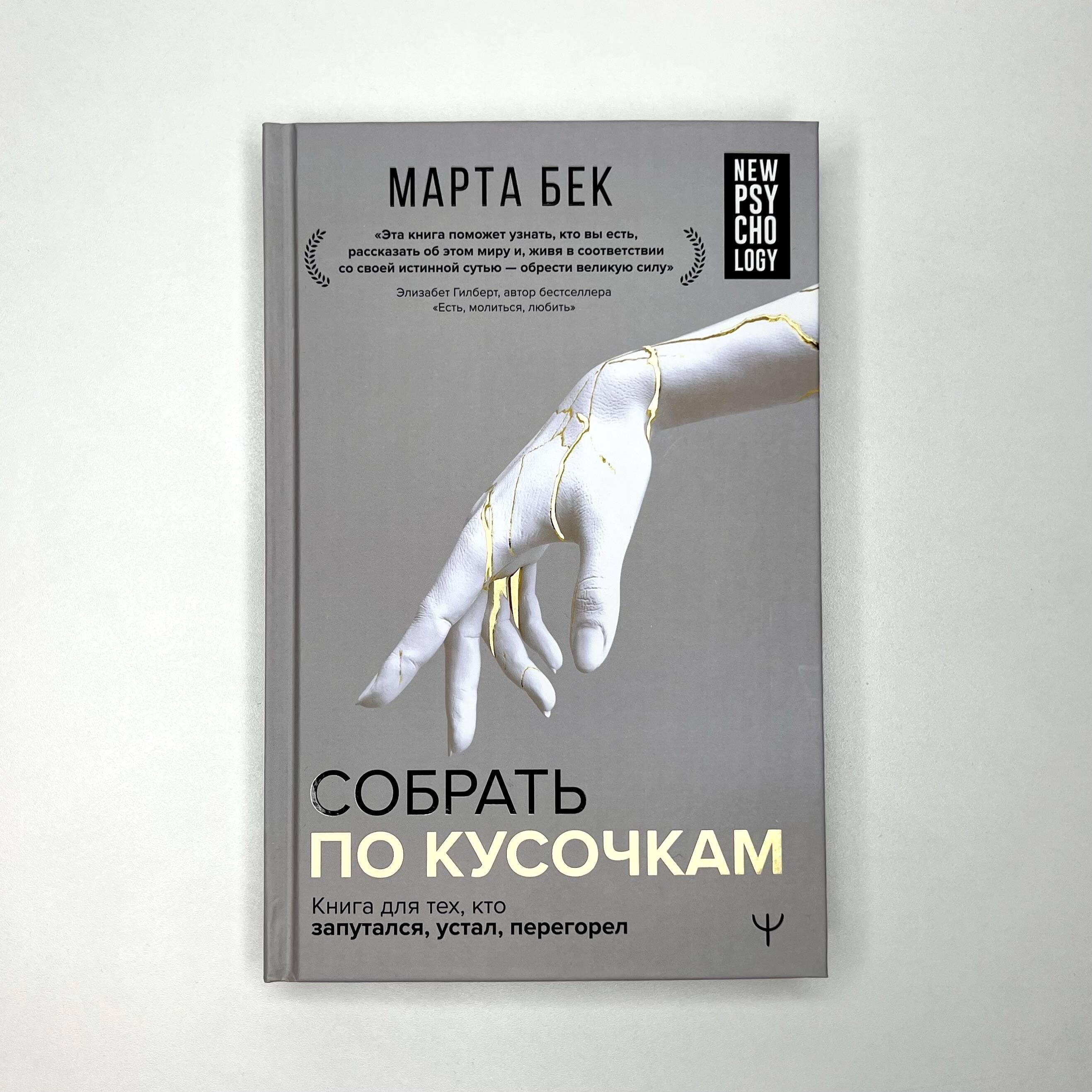 Собрать по кусочкам. Книга для тех, кто запутался, устал, перегорел | Putting Yourself Back Together: A Book for Those Who Are Lost, Weary, and Burned Out - Ozon image 6