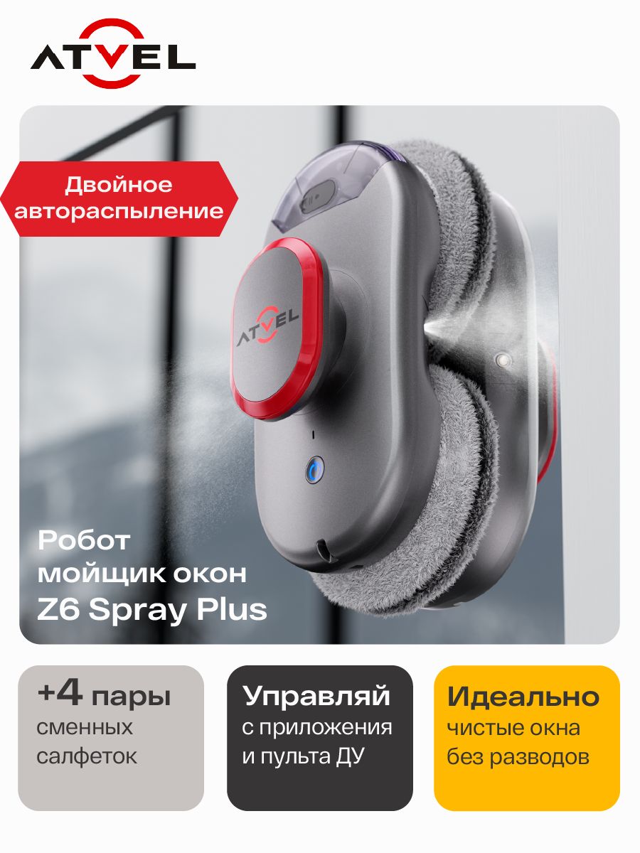 Робот мойщик окон Atvel Zorro Z6 Spray Plus, стеклоочиститель c