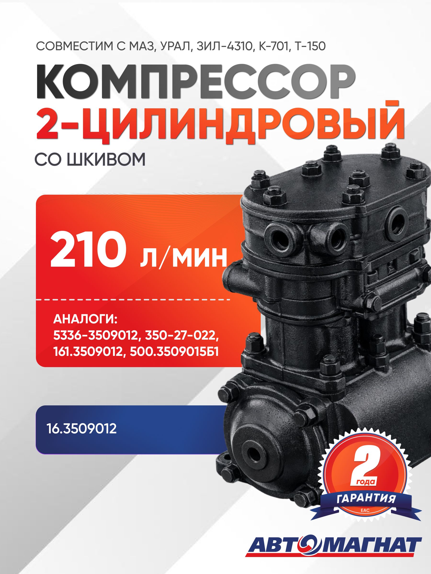 Компрессор МАЗ,УрАЛ,К-700 (Автомагнат)