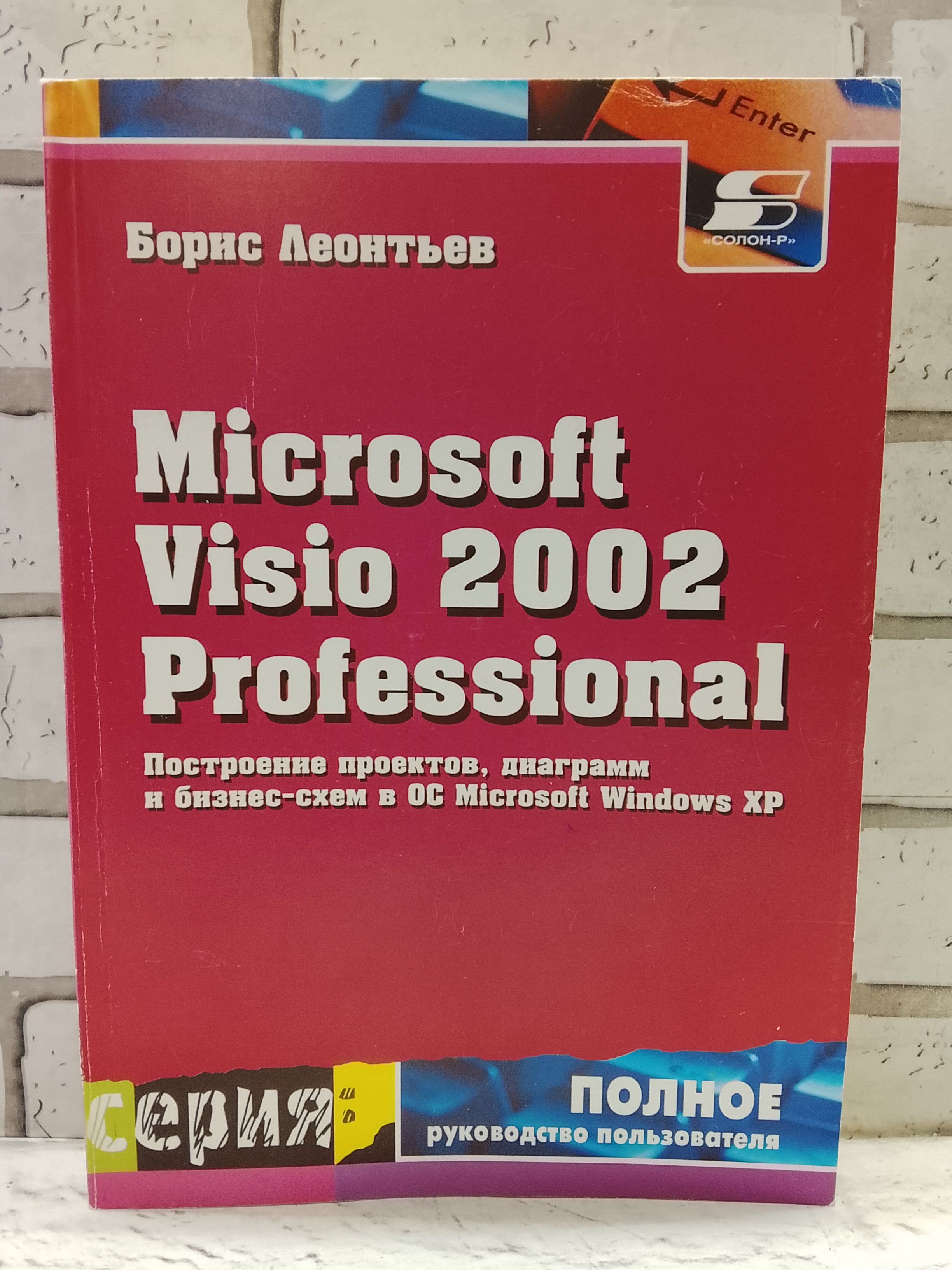 Microsoft Visio 2002 Professional | Леонтьев Борис купить на OZON по ...