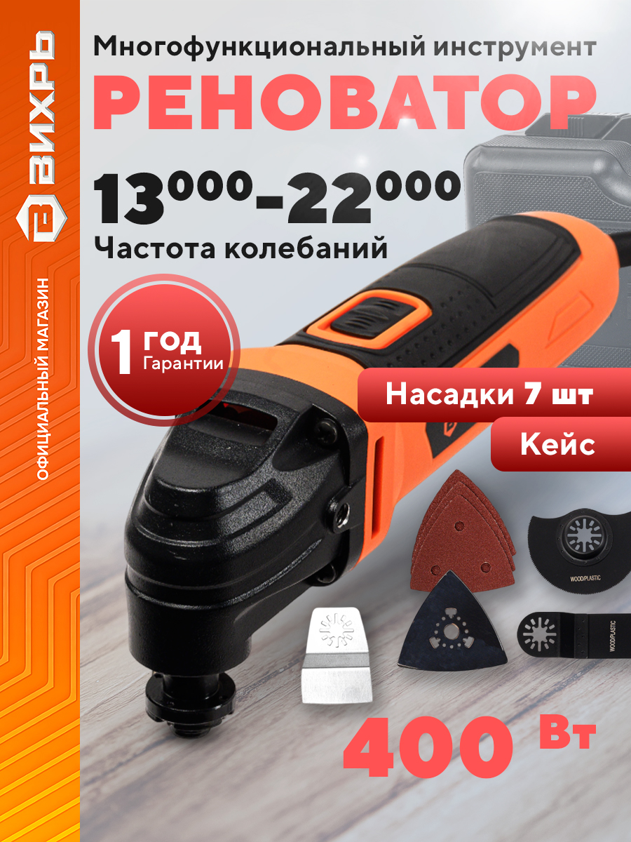 Реноваторсетевойвкейсе400ВтснаборомнасадокВихрьМФИ-22/0.4VI7