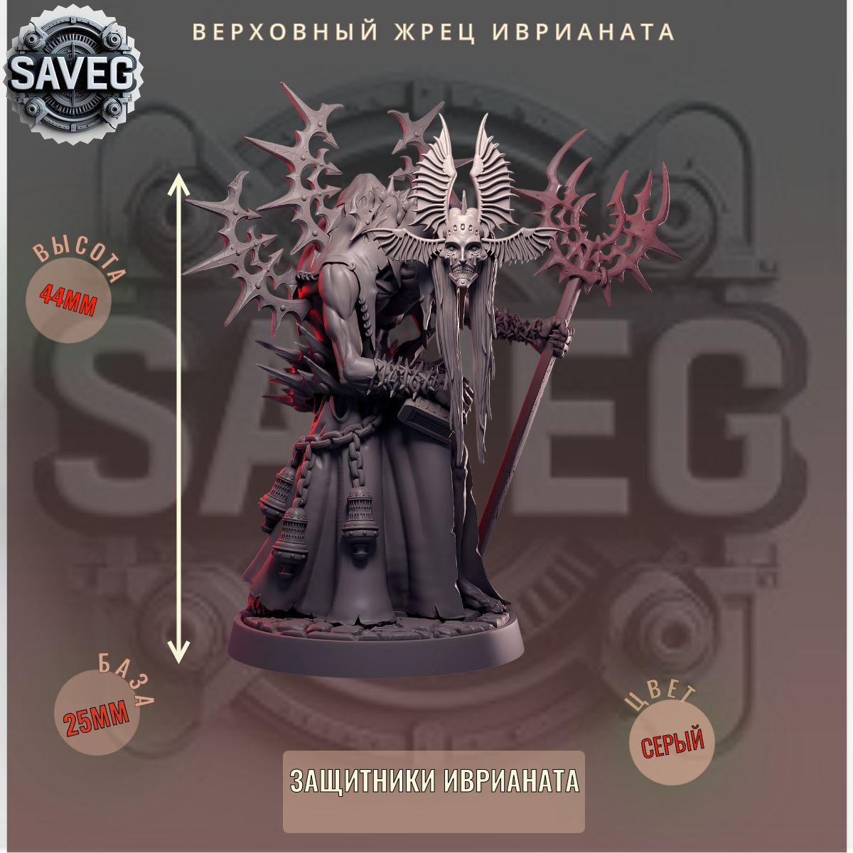 Верховный Жрец Иврианата ДнД DnD миниатюры из набора "Защитники Иврианата"