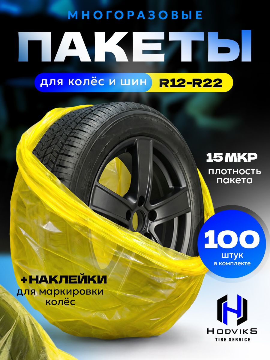 Hovian Пакеты для хранения колес 100шт