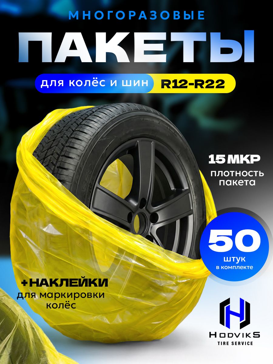 Пакеты для хранения колес R12-R22 50 шт