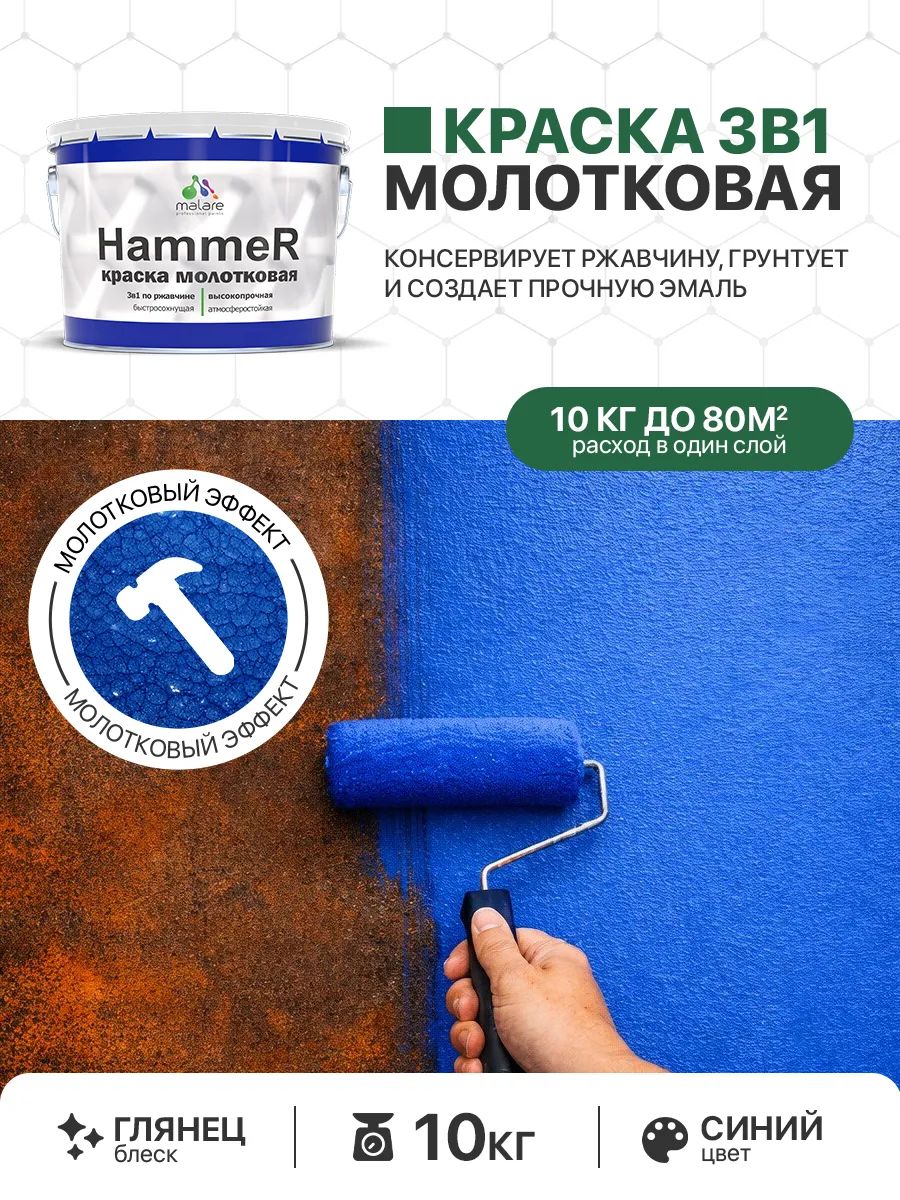 Молотковая краска по металлу Malare Hammer Грунт-Эмаль 3 в 1 по ржавчине для наружных работ быстросохнущая антикоррозийная износостойкая глянцевая, синий, 10 кг
