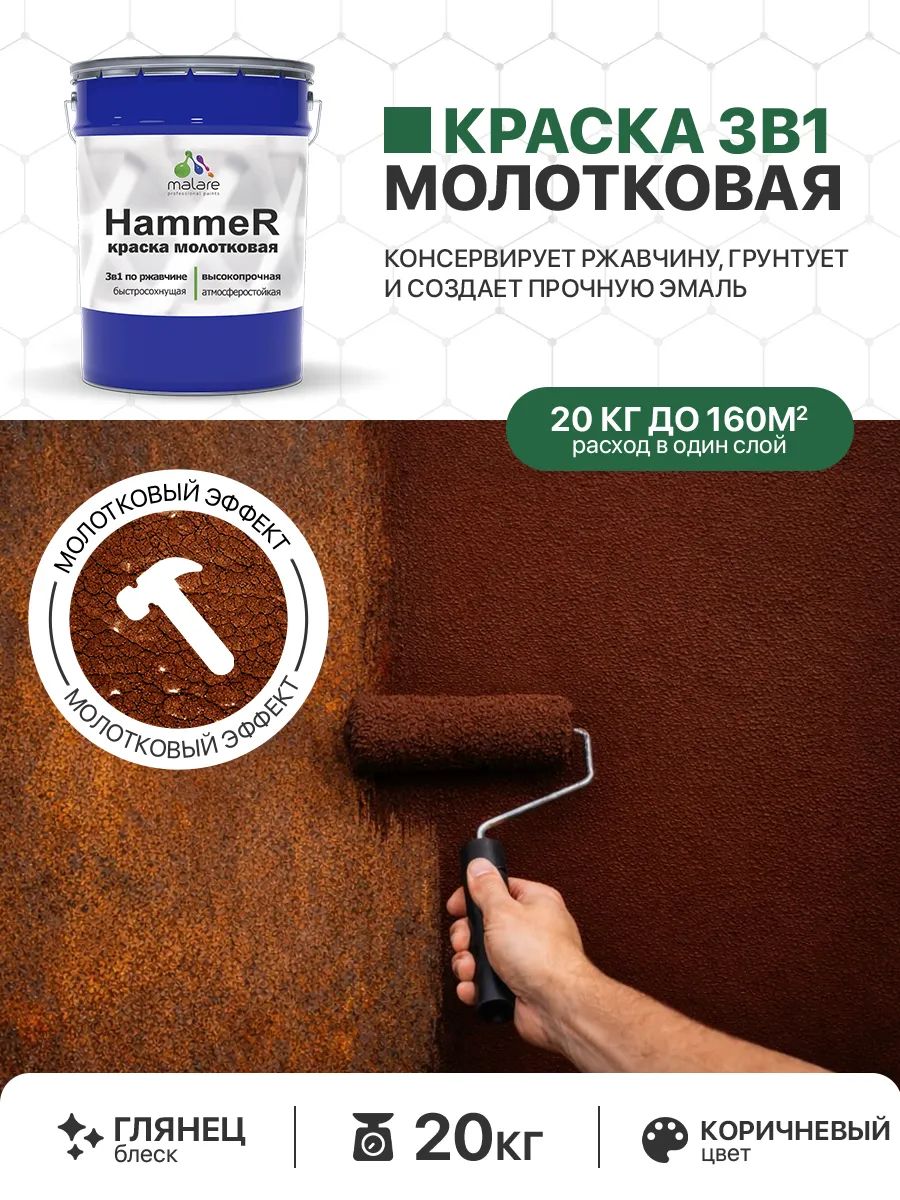 Молотковая краска по металлу Malare Hammer Грунт-Эмаль 3 в 1 по ржавчине для наружных работ быстросохнущая антикоррозийная износостойкая глянцевая, коричневый, 20 кг