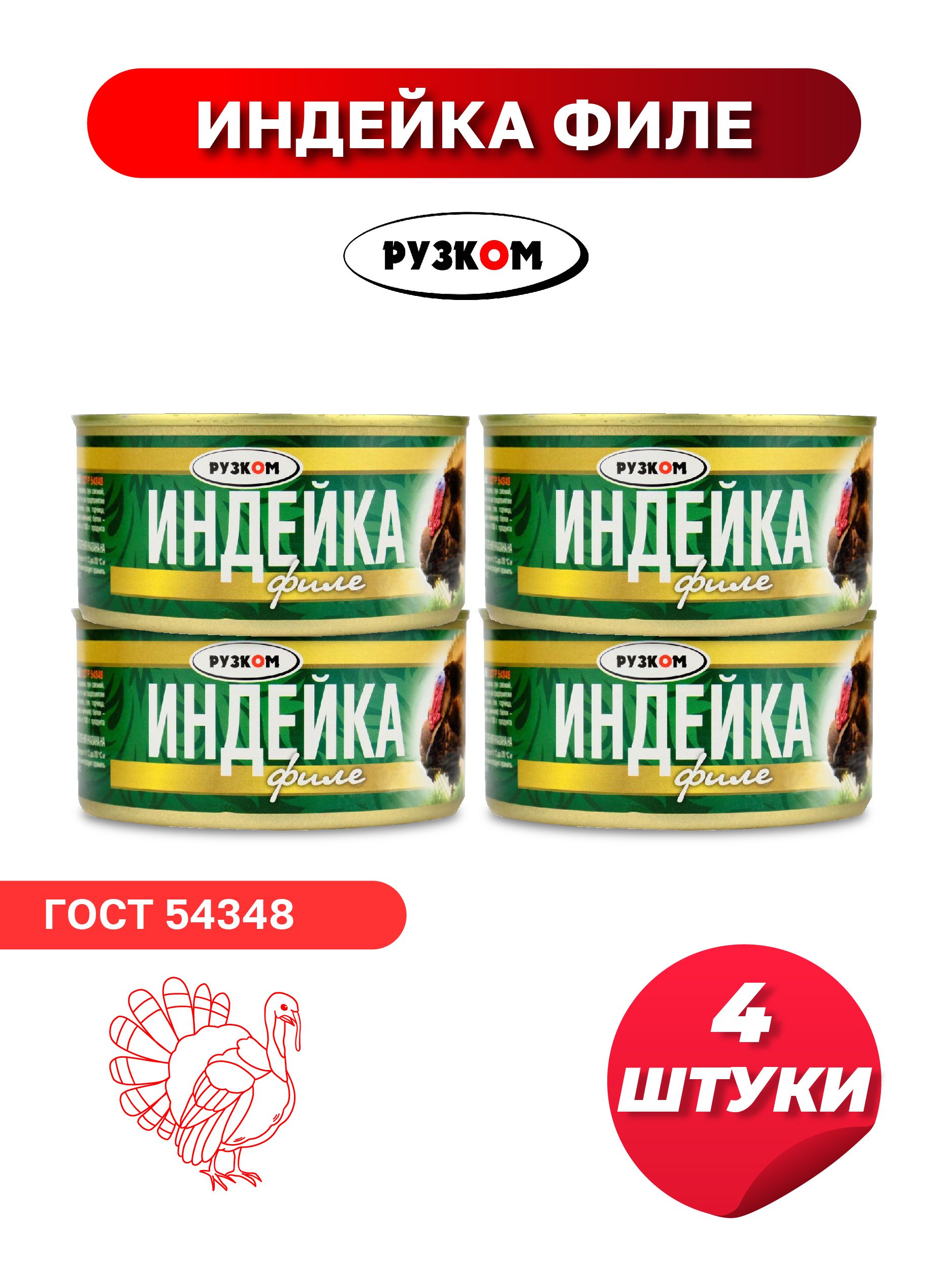ФилеиндейкиРУЗКОМГОСТ,325г-4штуки