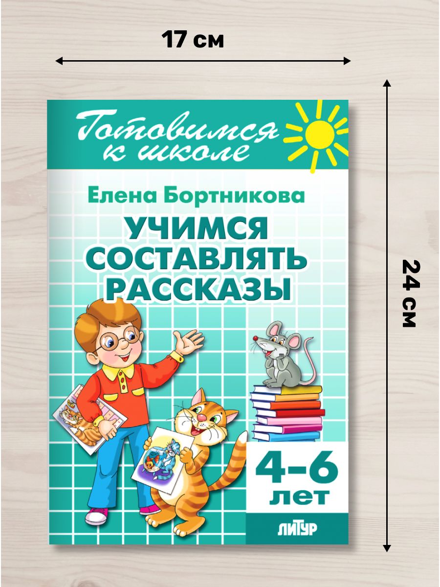 Учимся составлять рассказы (для детей 4-6 лет) Готовимся к школе / Бортникова Е.Ф. | Learning to Compose Stories (Ages 4-6). Preparing for School Series. - Ozon image 1