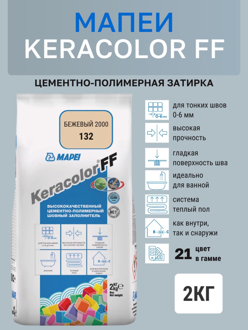 Затирка KERACOLOR FF № 132/2кг (Бежевый 2000) Цементно-полимерная