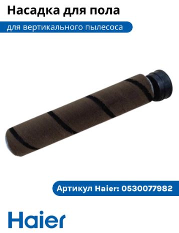 Валик щетки пылесоса Haier HVC250, 0530077982