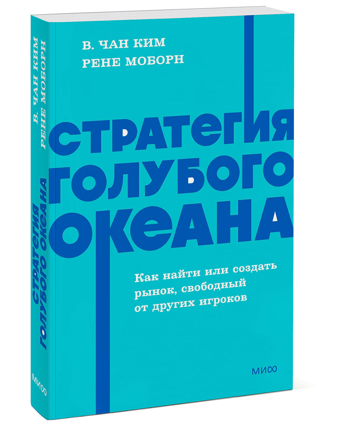 Стратегия голубого океана. Как найти или создать рынок, свободный от других игроков. NEON Pocketbooks | Blue Ocean Strategy: How to Find or Create a Market Free from Other Players - Ozon image 7