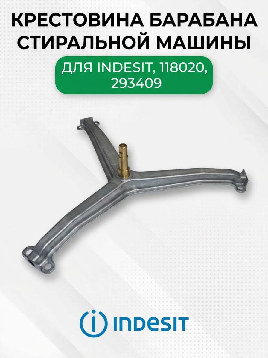 Крестовина барабана стиральной машины для Indesit, 118020, 293409