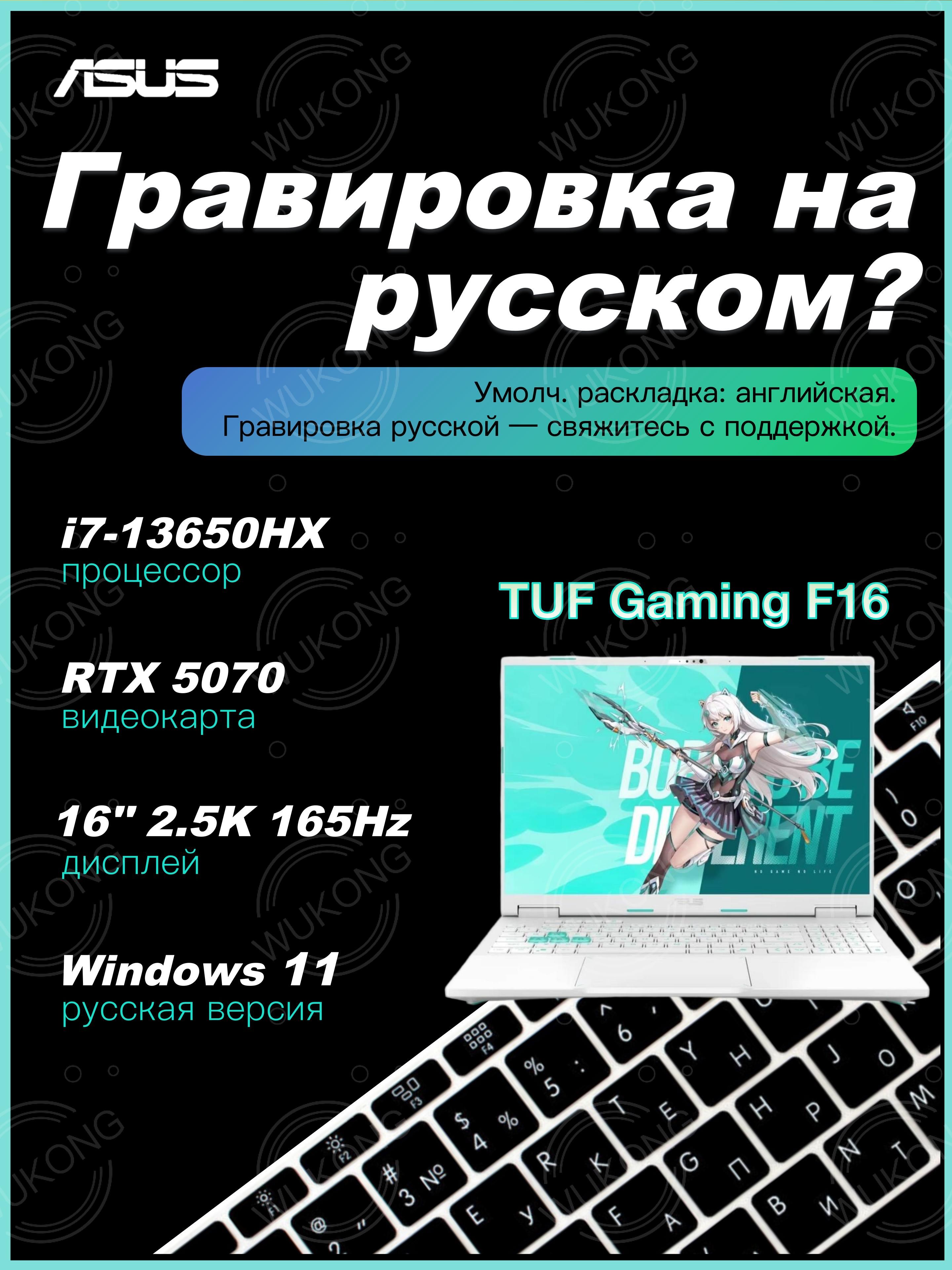ASUSTUFGamingF16(2025)Игровойноутбук16",IntelCorei7-13650HX,RAM16ГБ,SSD1024ГБ,NVIDIAGeForceRTX5070дляноутбуков(8Гб),WindowsHome,бирюзовый,Английскаяраскладка