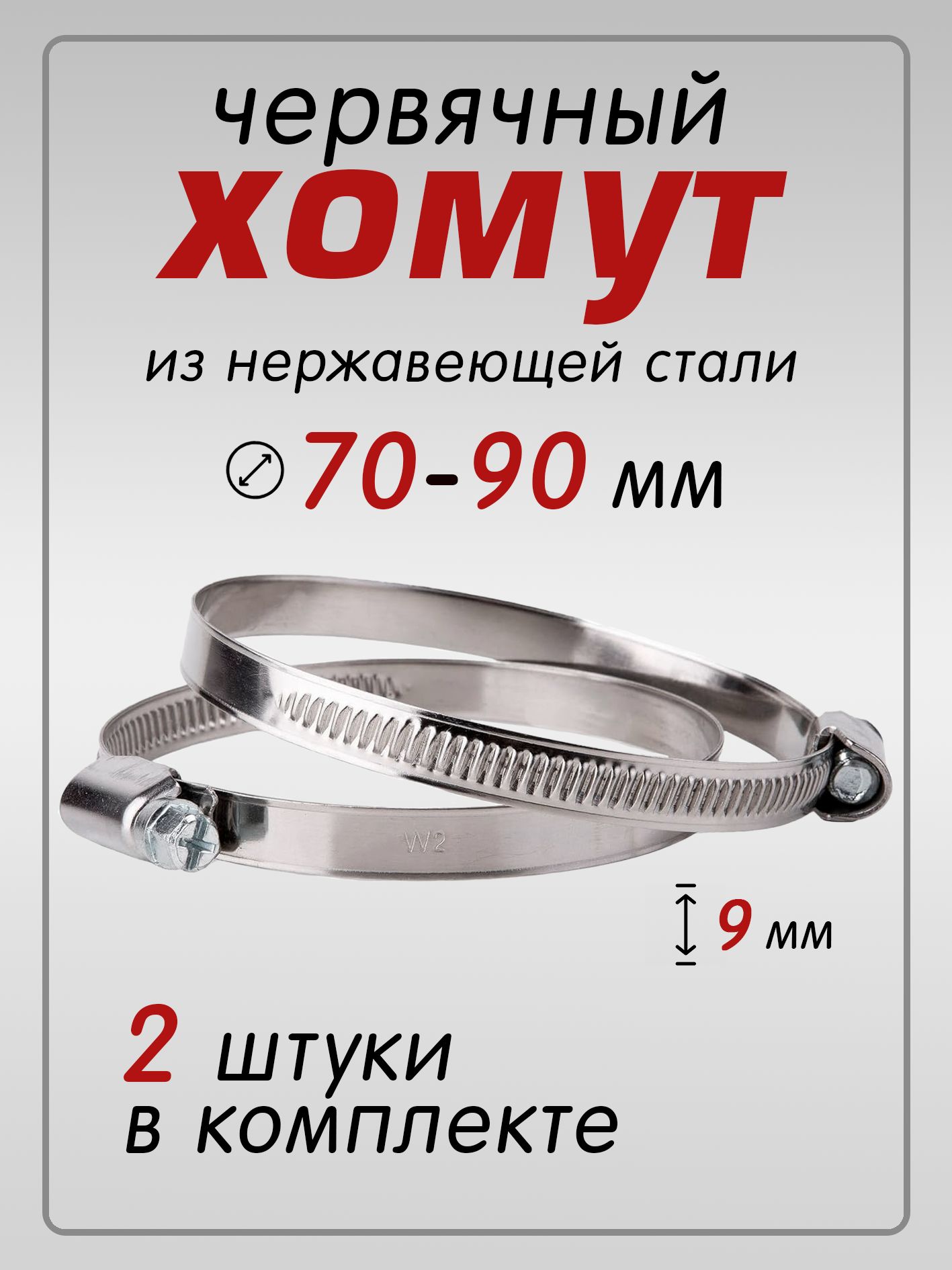 Хомут червячный 70-90мм, нержавеющая сталь, лента 9мм (цветная коробка 50шт)