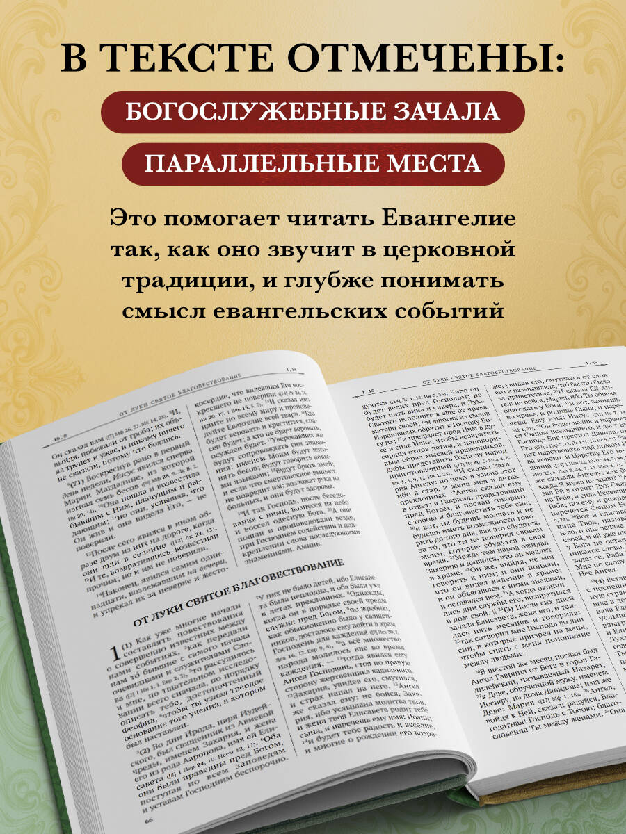 Святое Евангелие. Русский синодальный перевод | The Holy Gospel. Russian Synodal Translation - Ozon image 1