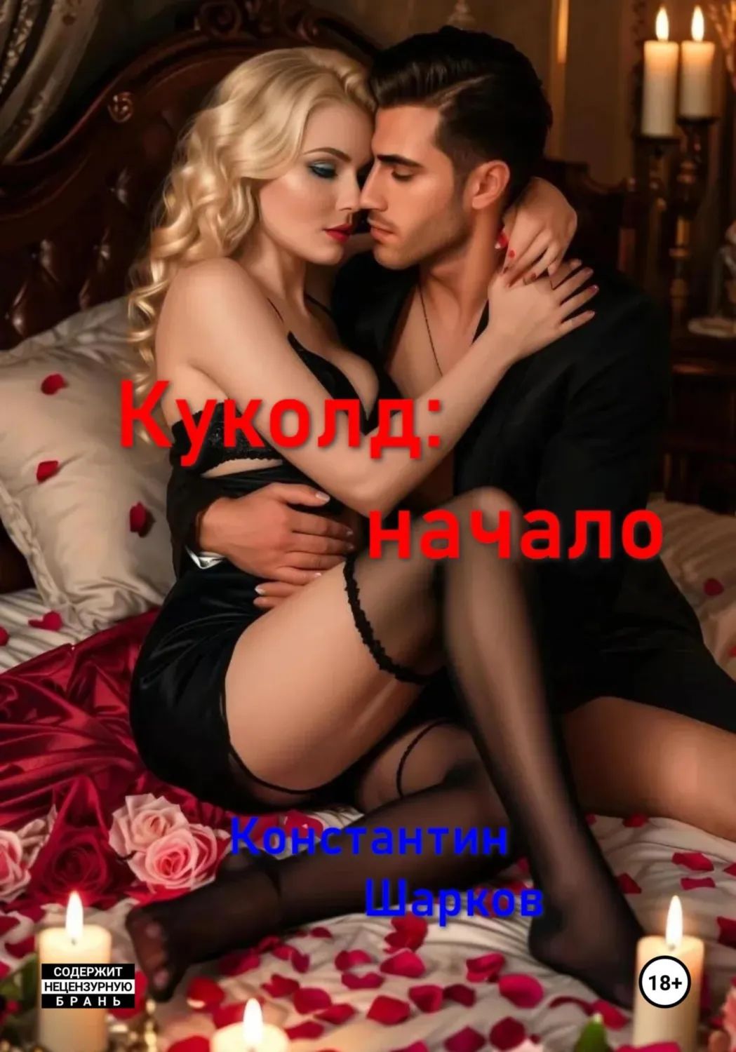 Нижний Куколд Рассказы