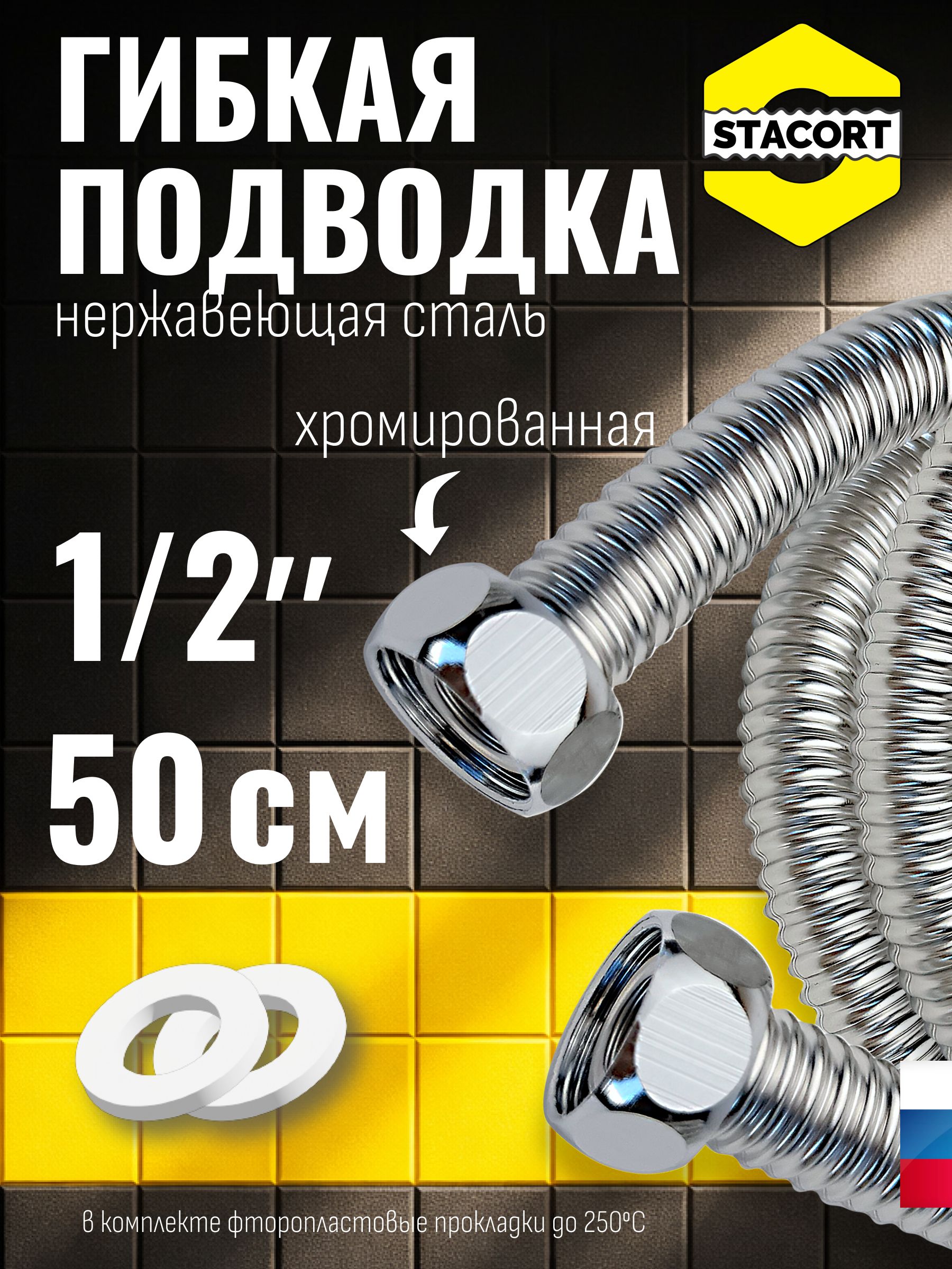 Гибкаяподводкадляводы1/2",50см.ИзнержавеющейсталиSS304STACORTNT-1/2"-500Г-Г(хром,гайка-гайка,500мм)