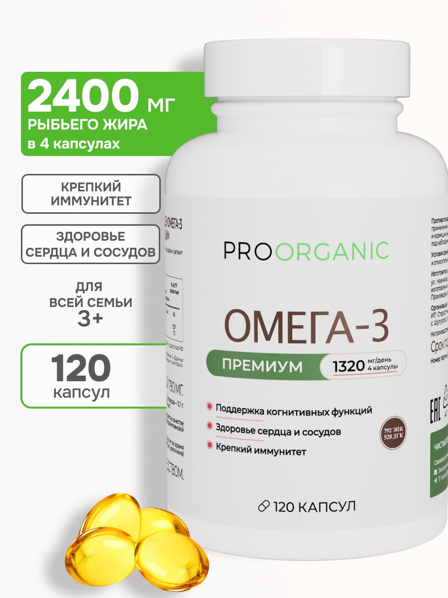 Омега 3, Omega 3, рыбий жир, 1320 мг, 120 капсул, PROORGANIC
