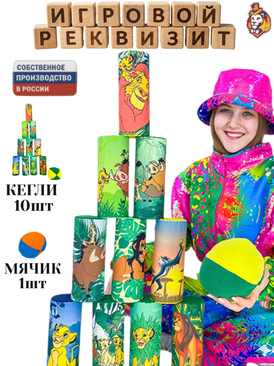 Игровой реквизит Банки Царь Зверей, кегли для детского боулинга, спорт инвентарь для детей