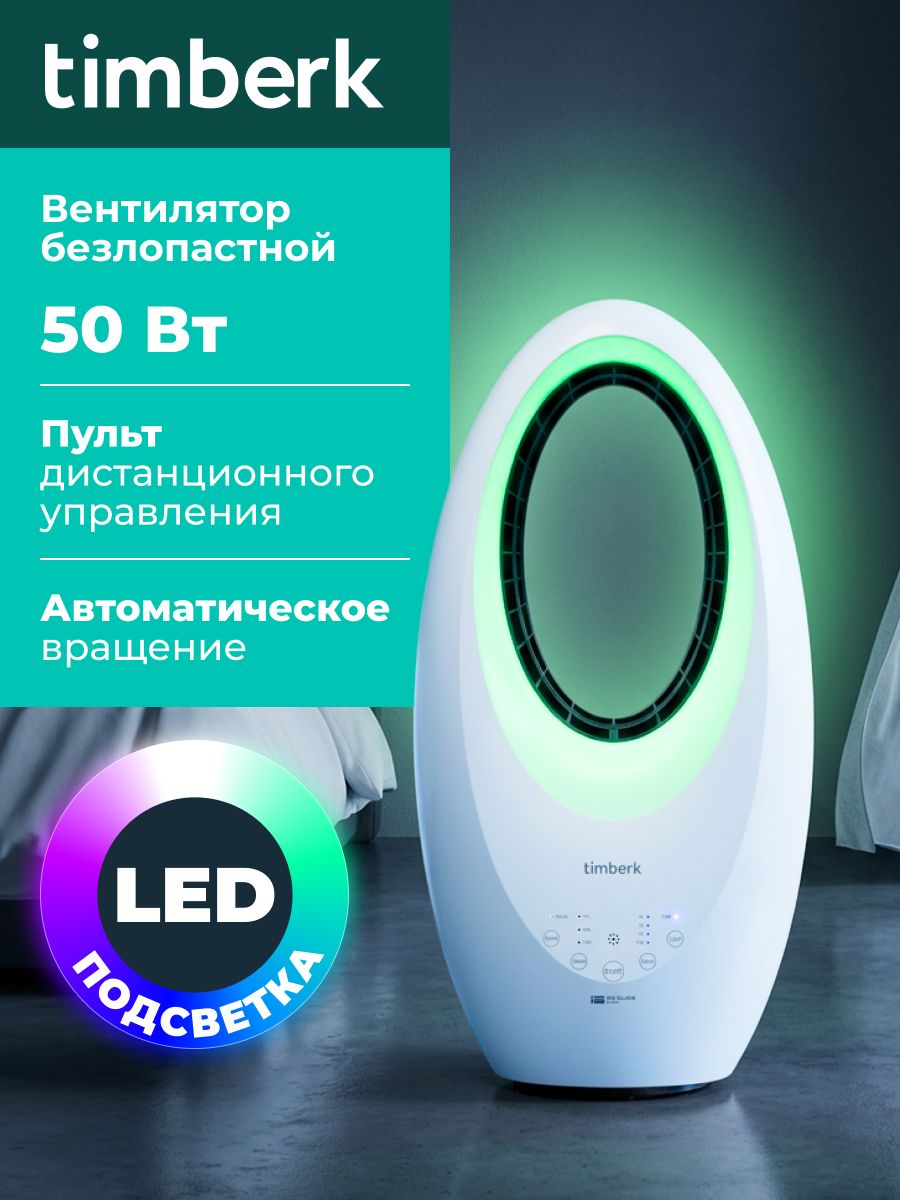 Вентилятор безлопастной Timberk T-BF2818RC, таймер, подсветка, пульт ДУ