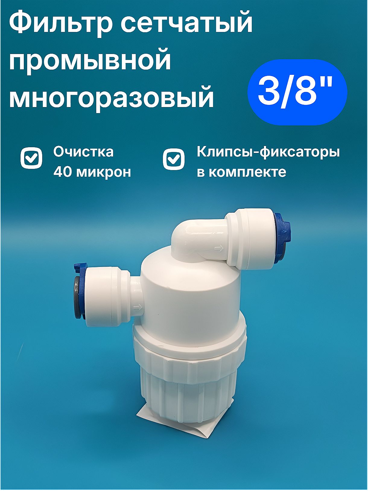 ФильтрсетчатыйпромывноймногоразовыйUFAFILTER3/8"40микрондляфильтраводы(АквафорМорион,DWM,OmoikiriPureDrop2.1.4S)