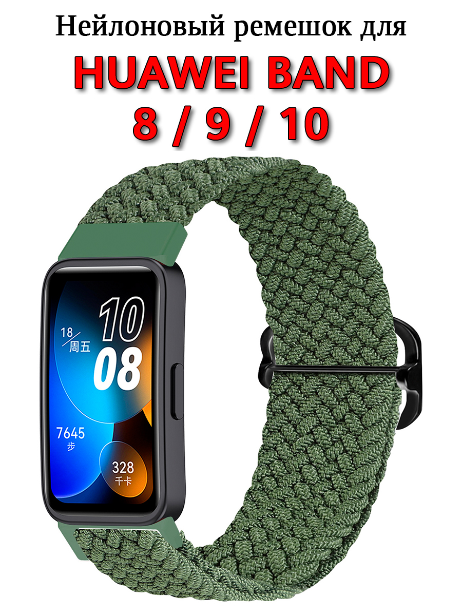 НейлоновыйремешокдляHuaweiBand10/9/8.Петля.Тёмно-зелёный.