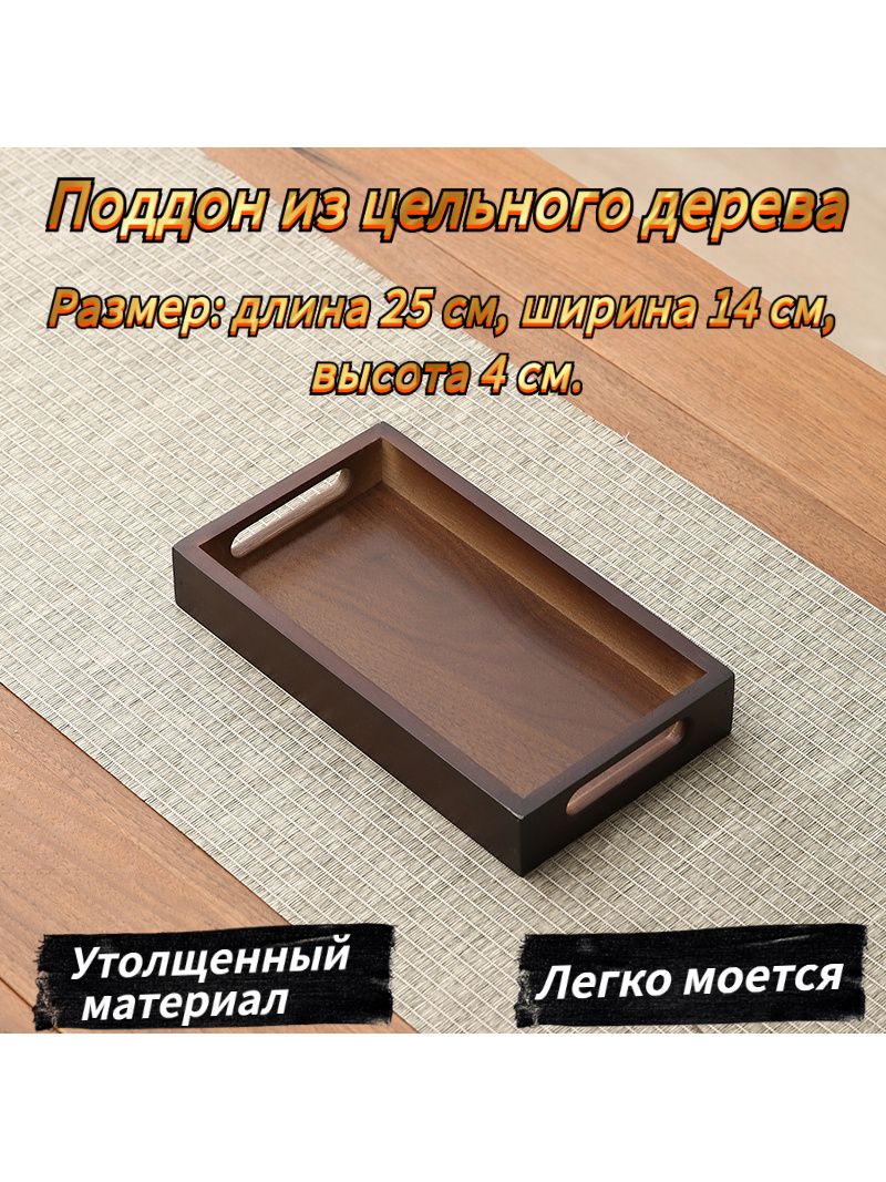 Подносдлячайнойстанции,25смх14см,1шт