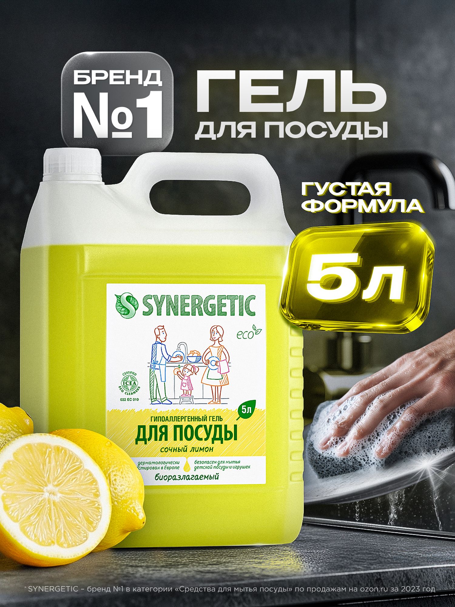 Средство для мытья посуды SYNERGETIC гель с ароматом Лимон 5л