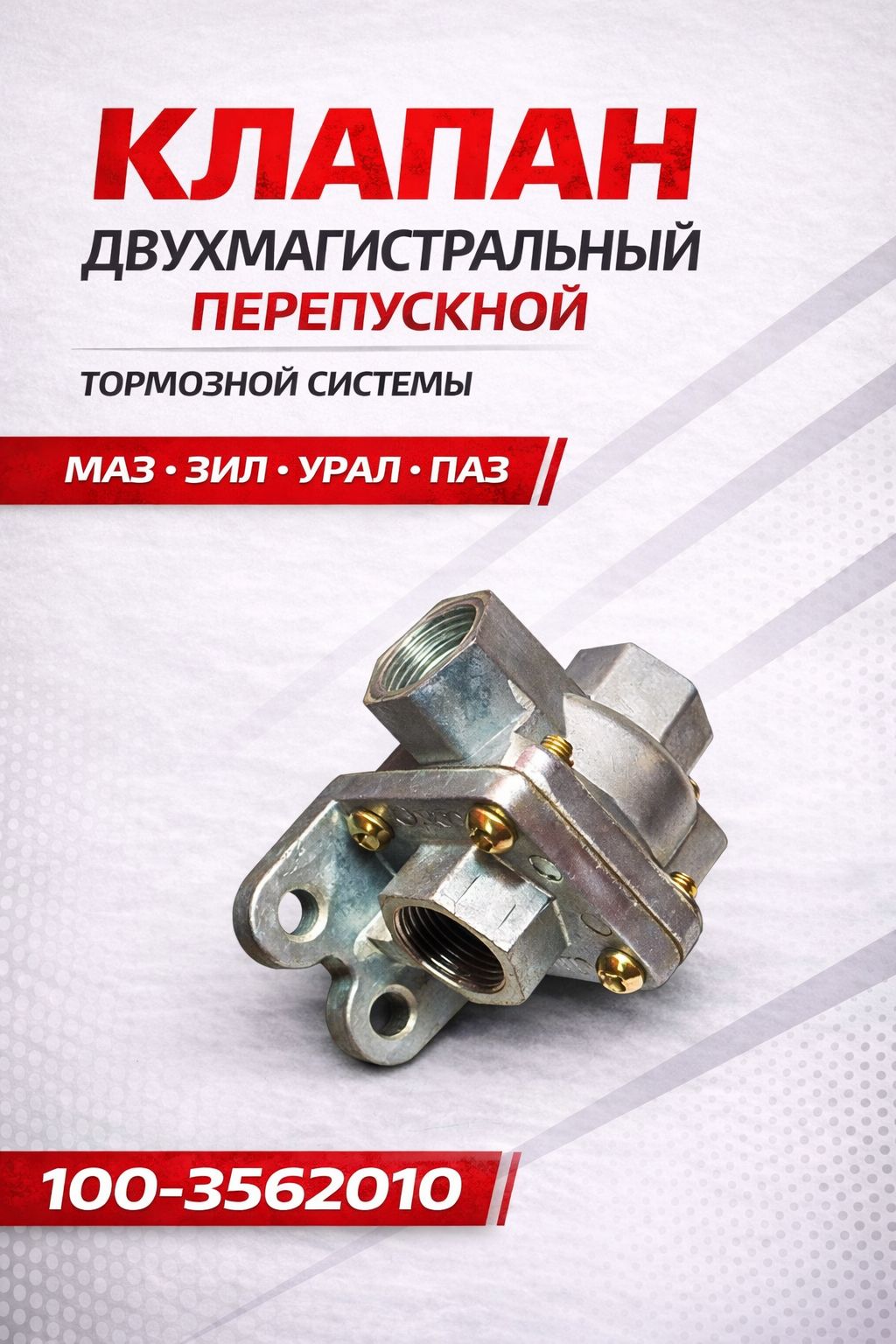 Клапан перепускной двухмагистральный ЗИЛ,КАМАЗ,МАЗ