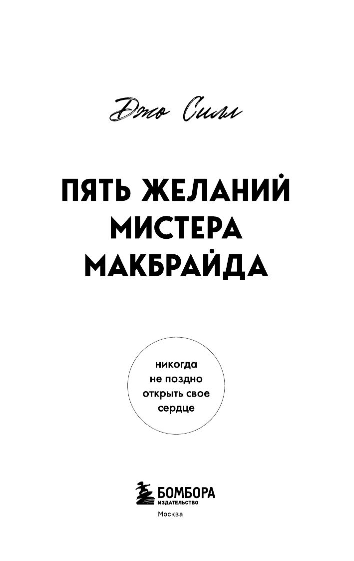 Пять желаний мистера Макбрайда. Книга 1 (покет) | Mr. McBride's Five Wishes. Book 1 (Pocket) - Ozon image 6