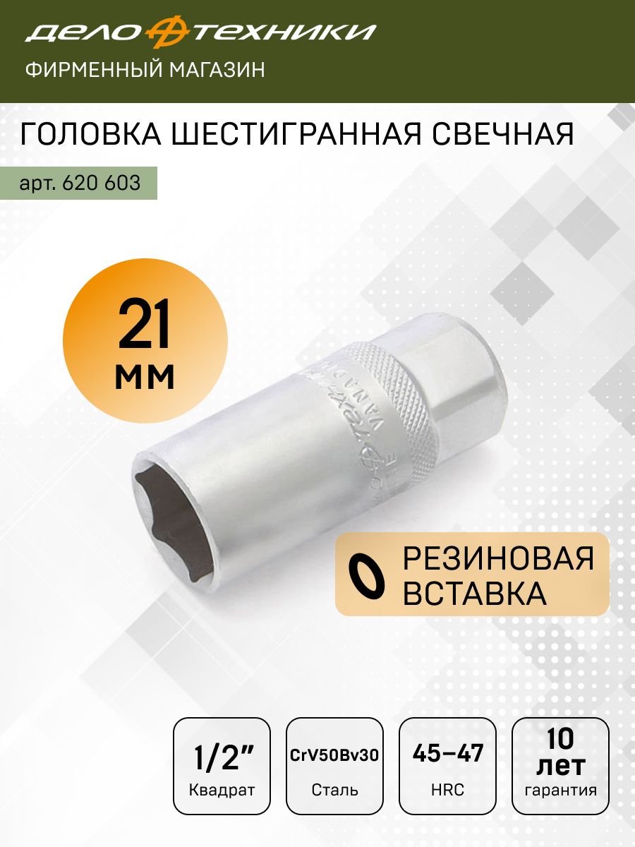Головка торцевая 21 мм (1/2") 6 гр. свечная (ДТ)