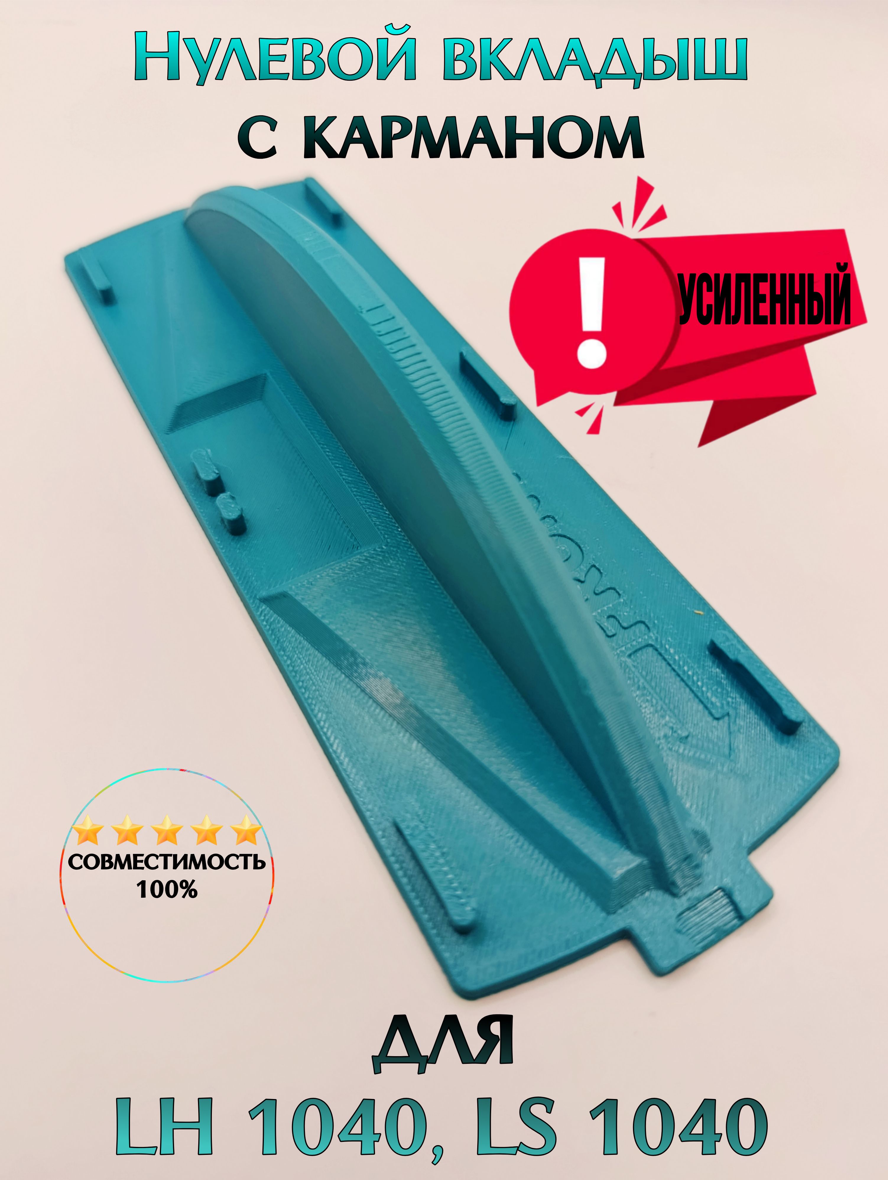 НулевойвкладышдляLH/LS1040скарманом