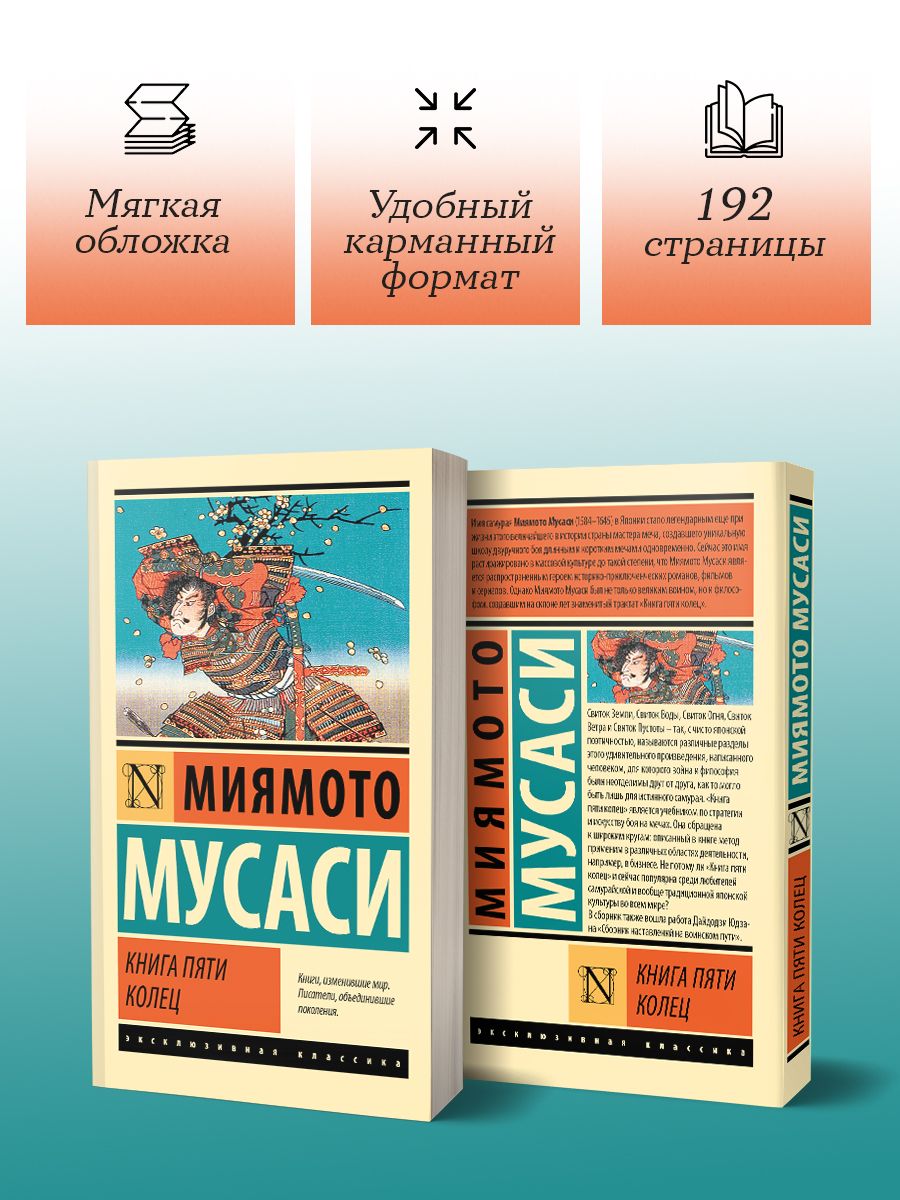 Книга пяти колец | The Book of Five Rings - Ozon image 1