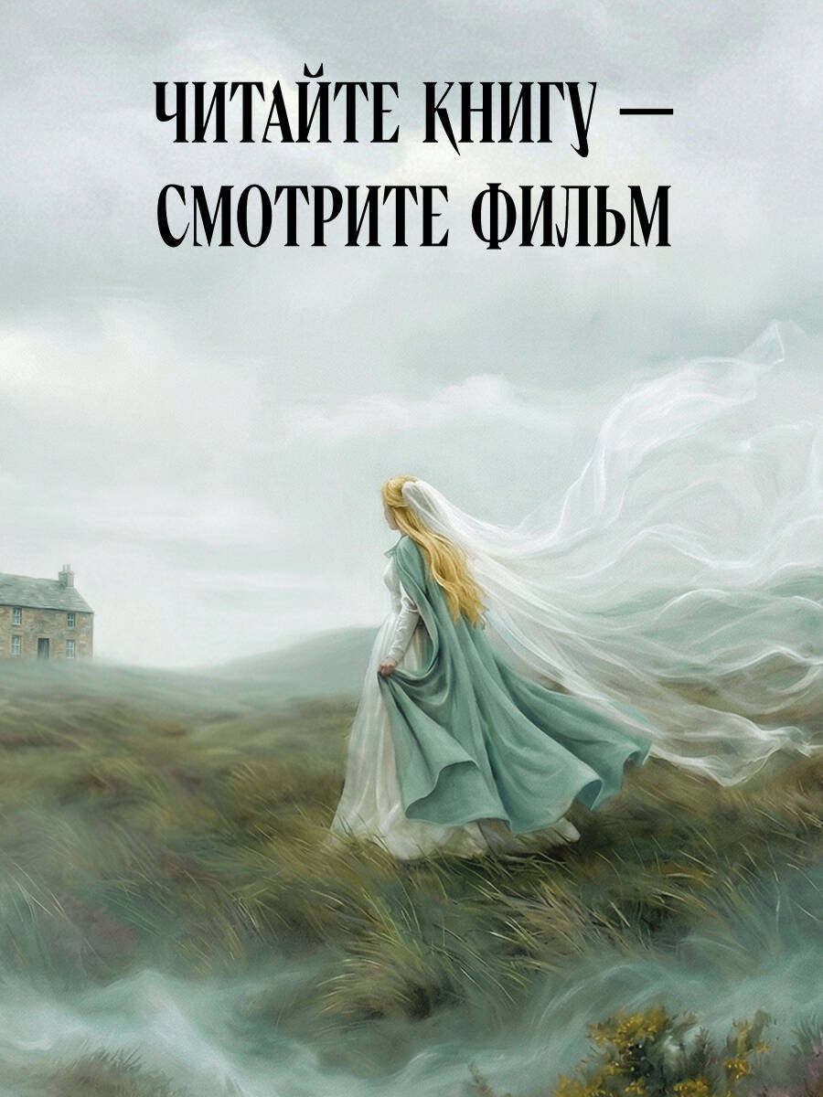 Грозовой перевал | Wuthering Heights - Ozon image 2
