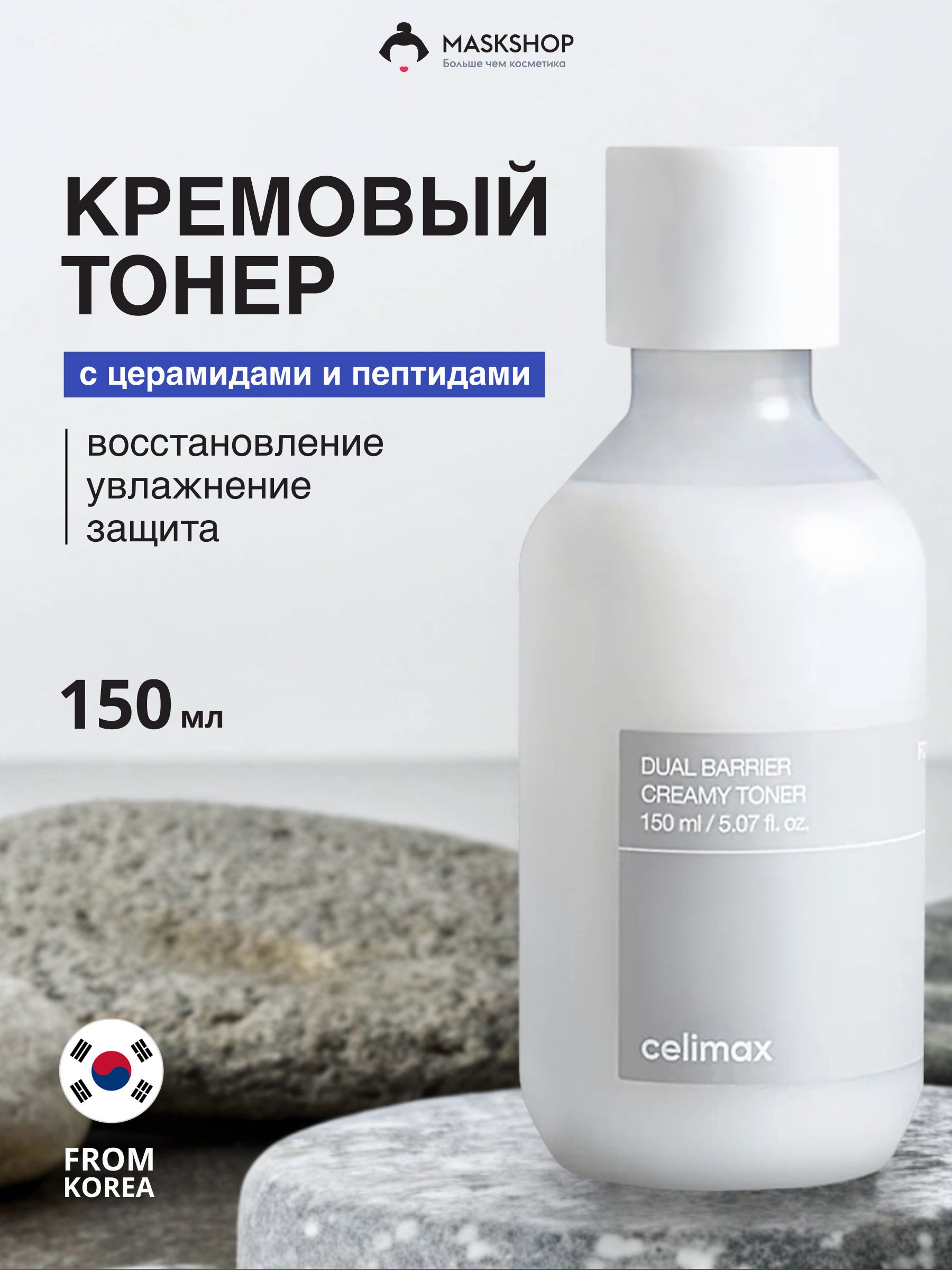 Celimax кремовый тонер с молочной текстурой для увлажнения и восстановления кожи, 150 мл