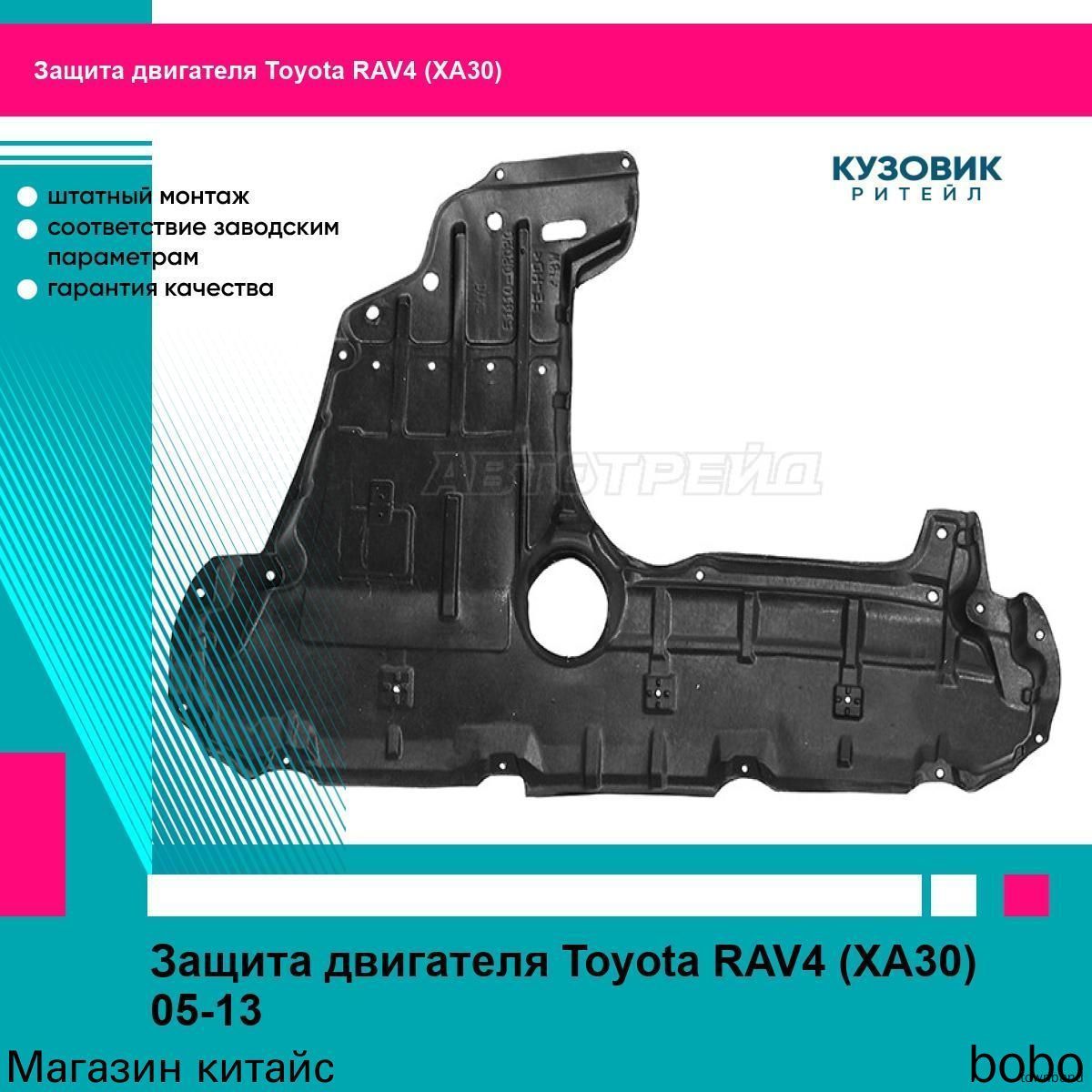 Защита двигателя Toyota RAV4 (XA30) 05-13