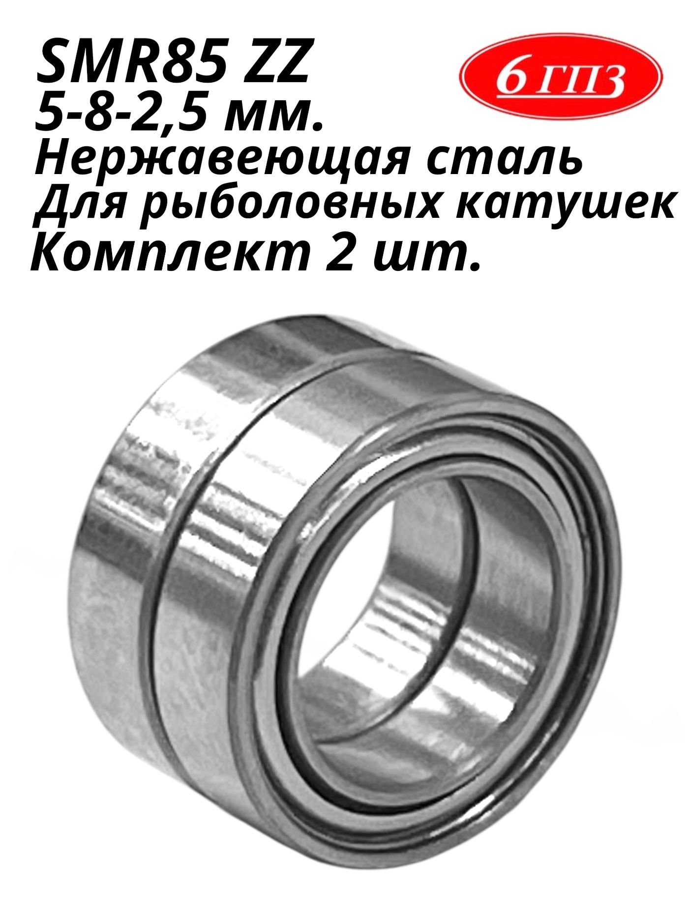 ПодшипникSMR85ZZНЕРЖ(5-8-2,5мм)(Комплект2шт)Россия