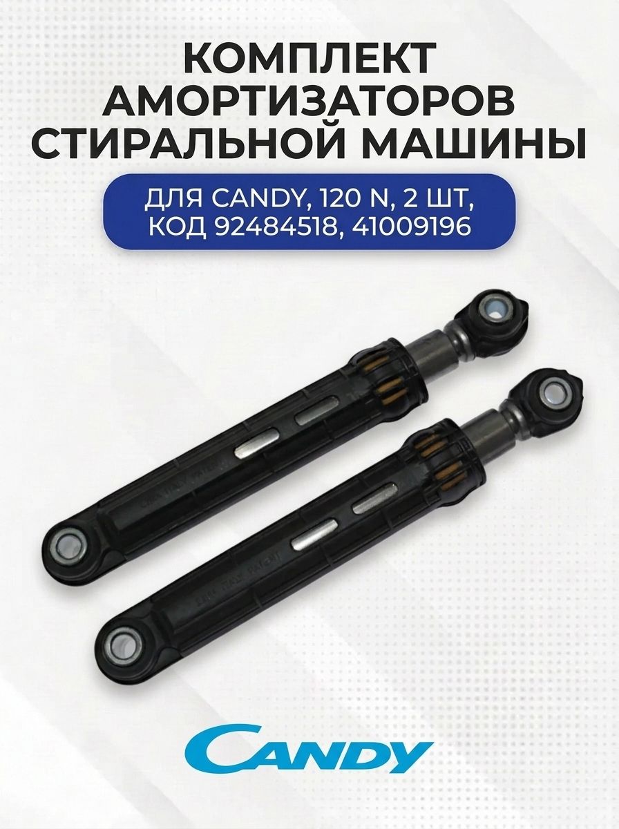 Амортизатор стиральной машины, для Candy, 120 N, 92484518, 41009196